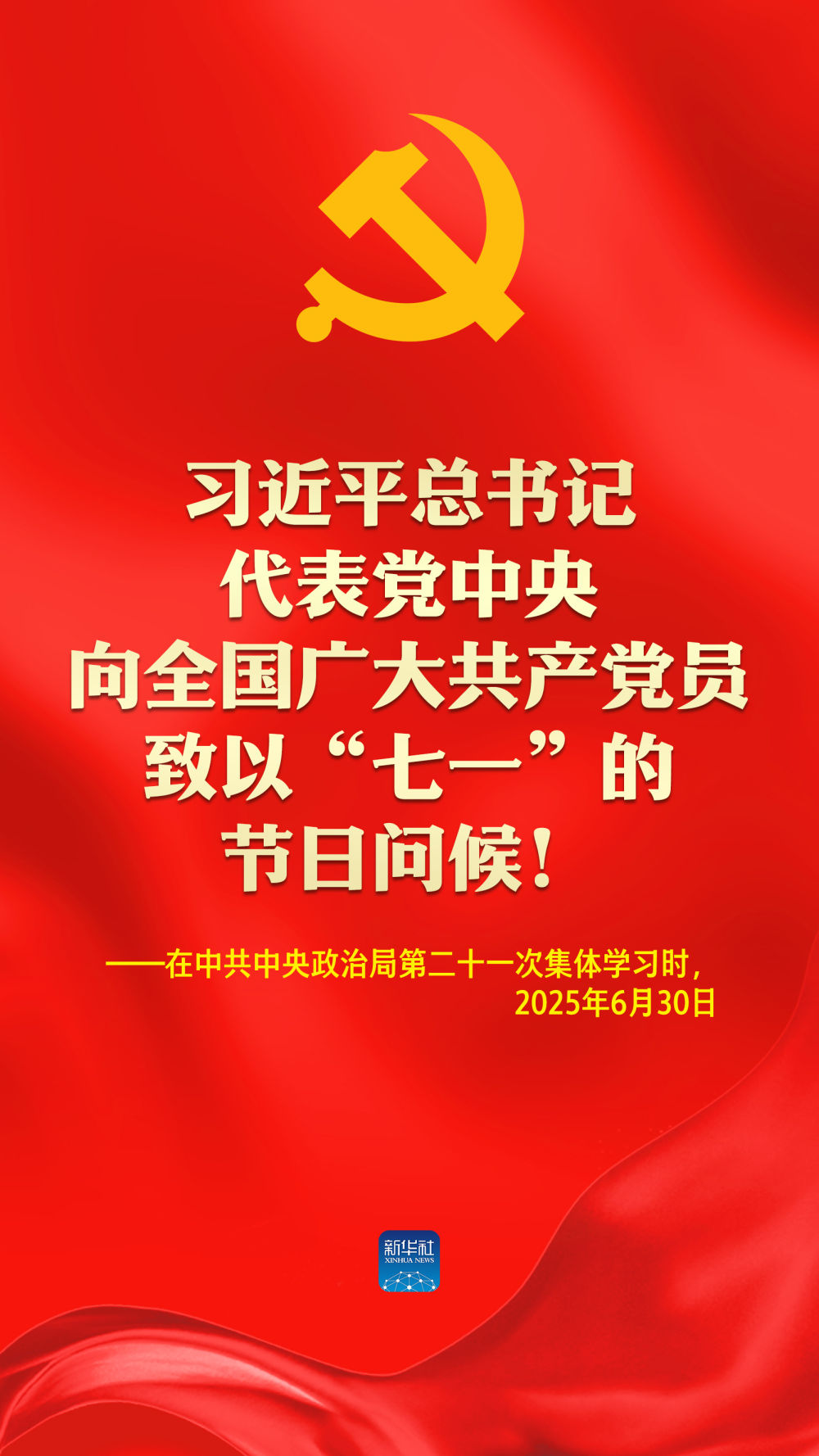 海报：习近平总书记代表党中央向全国广大共产党员致以“七一”的节日问候！
